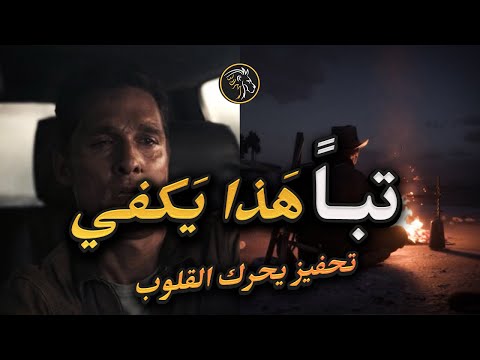 أقوى تحفيز عربي - أخبرني، هل تدرك ما الذي تفعله ؟