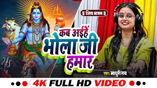 #VIDEO - कब अईहें भोला जी हमार | Madhuri Ray | Kab Aihein Bhola Ji Hamar | Bhojpuri Shiv Bhajan 2025