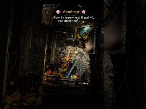 विश्वास ठेव माझ्या वर काहि झाल तरी एकट सोडनार नाही #swami bhakt #