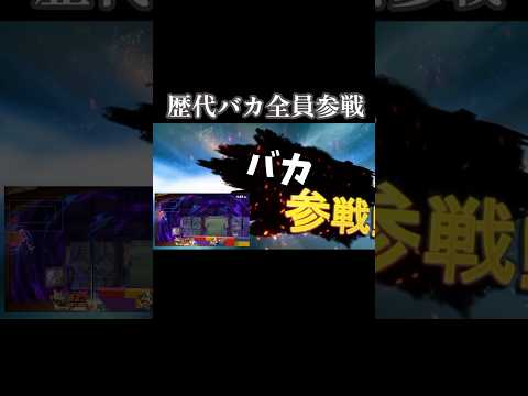 歴代バカ全員参戦 #スマブラsp #スマブラsp