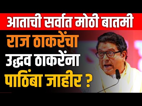 RAJ THAKRE LIVE 🔴 राज ठाकरेंची मोठी घोषणा ? भाजपमध्ये खळबळ ! DEVENDRA FADNAVIS