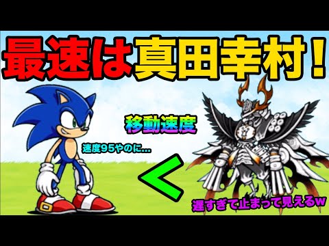 猫の動画サムネイル - ソニックより真田幸村が速い！？ソニックより速いネコ発見！？ソニックのスピードを３倍にできる方法！？99%が知らないにゃんこ大戦争の豆知識が面白すぎた！！【ショートまとめ30選】　にゃんこ大戦争