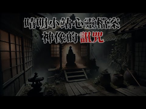 晴明小站心靈檔案:👻🔥神像的詛咒!! Taiwan Hunterd