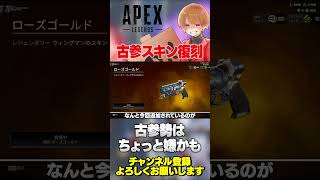 ウィングマンの超古参スキンが復刻！これは買った方がテンションは上がるだろ！テンションは！【 APEX のったん エペ解説 】#apex #a