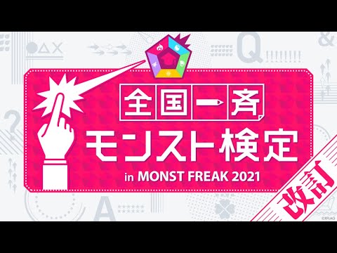 【MONST FREAK 2021】全国一斉モンスト検定 in MONST FREAK 2021【モンスト公式】