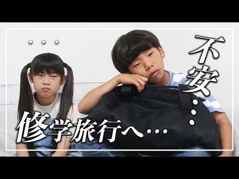 アレが不安…💦　忘れ物ない？！ズボラな息子の「修学旅行👜パッキング」でコツを大公開！そして…娘が😢💦【育児日記｜悩み】