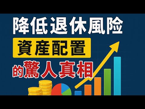 降低退休風險:資產配置的驚人真相