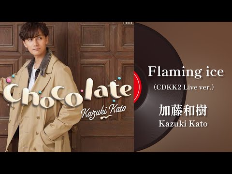 加藤和樹『Flaming ice（CDKK2 Live ver.）』