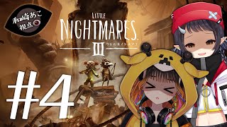 【 #リトルナイトメア3 】悪夢の世界を最後まで二人で！ #4【和崎あこ視点/Vtuber】