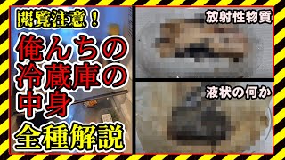 【ガチ閲覧注意】俺の冷蔵庫の中にある全クリーチャー解説 ※閲覧後の体調不良など投稿者は責任を負えません 自己責任でご視聴ください【地獄】