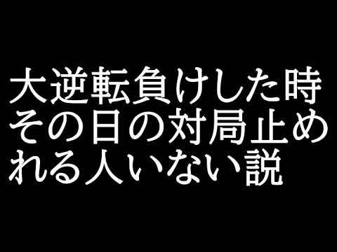 大逆転負けすると、将棋は止めれない