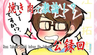 【 俺ガイル 文字起こし 】 ぼっち 焼き肉に対する考え方でリスナーを最後に裏切った 声優 江口拓也 ww