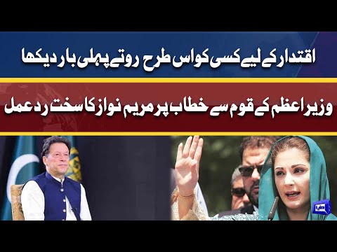 Awam shukrane kay nafal parh rahi hai | Maryam Nawaz aggressive reaction on PM Imran Address