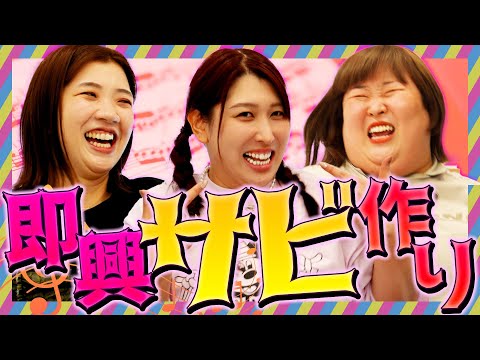 ゆめっちが即興で歌い続けたら奇跡のサビは生まれるのか！？