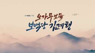 특집 다큐멘터리 오가무보물 보백당 김계행 다시보기