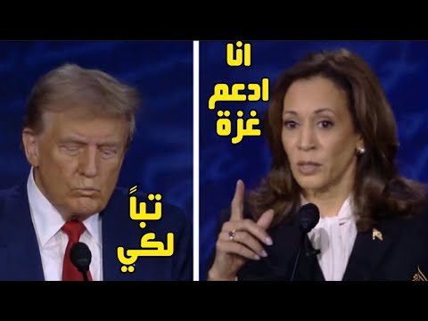 سأد عـ ـم غـ ـزة وأو قـف الـ ـحرب|صحفي من واشنطن يـفـ ـضح مسرحية كاملاً هاريس وترامب #ابوعبيدة