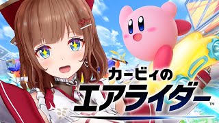 【カービィのエアライダー】初見プレイ🔰初めてのエアライド楽しむ！