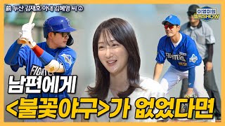 은퇴한 남편에게 '불꽃야구' 가 없었다면│야구선수와 승무원의 결혼 스토리│남편이 지도자 길을 걷는다면│前 두산 김재호 아내 김혜영 씨 인터뷰 2편-이영미의 셀픽쇼#김재호 #불꽃야구
