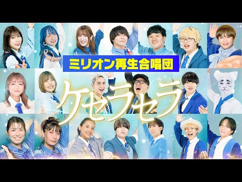【オールスター合唱バトル】「ケセラセラ / Mrs. GREEN APPLE」を大合唱！#オールスター合唱バトル #ミリオン再生合唱団　#フジテレビ