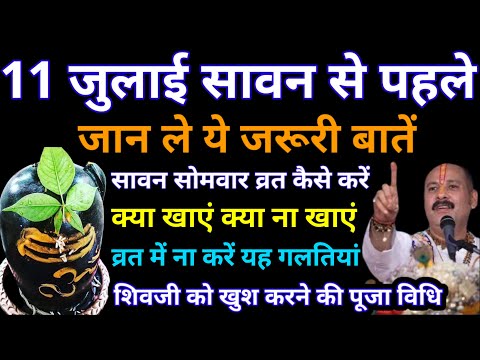 Sawan 2025 शुरू होने से पहले जान ले ये जरुरी बातें और व्रत के नियम,पूजा विधि - Pradeep ji mishra
