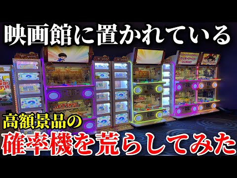 映画館のゲームコーナーの高額確率機が激アツすぎたんだがwwww【みやがわ密着後編】