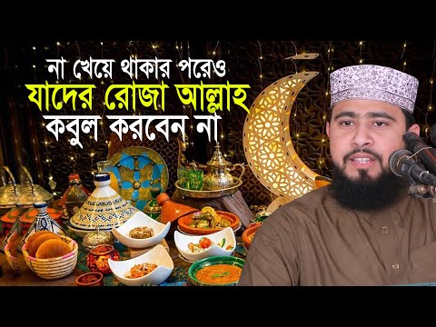 রমজানে যাদের রোজা রেখে কোন লাভ নাই এম হাসিবুর রহমান M Hasibur Rahman Waz