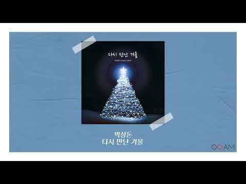 [New Release] 박상돈 - 다시 만난 겨울 │ 전체 듣기