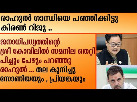 രാഹുൽ ഗാന്ധിയെ പഞ്ഞിക്കിട്ടു കിരൺ റിജു .. | RAHUL GANDHI