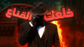 نهاية القناع... وبداية الحكاية! 🔥