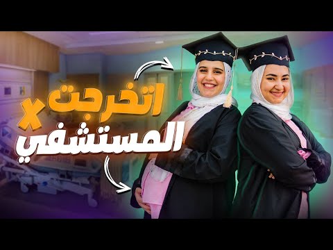 احتفلنا بالتخرج في المستشفي🙂😂