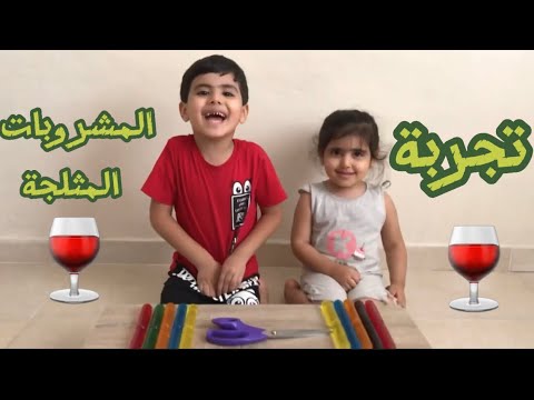 تجربة المشروبات المثلجة وبعدة ألوان(غوار) 😍 | ياترى ايش كانت ردة فعلنا ؟؟!