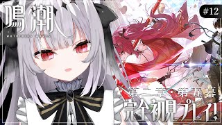 #12【鳴潮】 完全初見プレイ  第二章・第五幕 続きから最後まで～！【 白栖／Vtuber 】