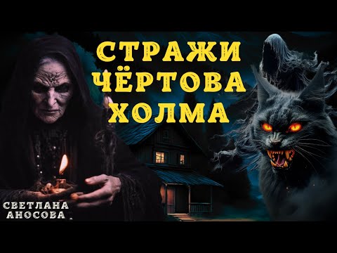 СТРАШНЫЕ ИСТОРИИ про деревню и нечисть Деревенские Страшилки