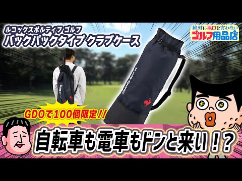 こういうのが欲しかった！背負えるクラブケース！｜“絶対に悪口を言わない”ゴルフ用品店 018品目