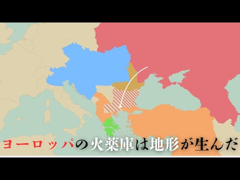 バルカン半島がヨーロッパの火薬庫になった理由