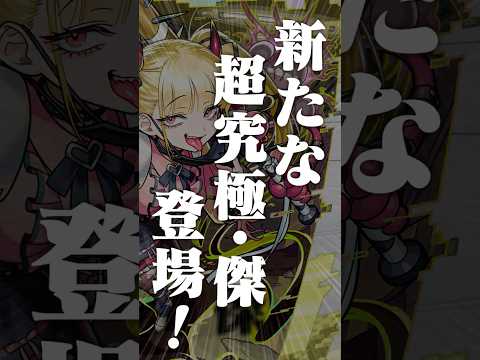 [9/18]新たな超究極・傑が登場！コラボ追加情報は「忍野メメ」と超究極「死屍累生死郎」！新黎絶やMONST FREAK 2025の情報も！【#とにかくみじかくモンストニュース】