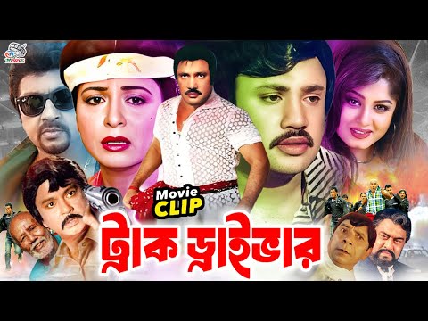 Truck Driver - ট্রাক ড্রাইভার | Bangla Movie | Jasim | Shabana | Mousumi | Rubel | Dildar