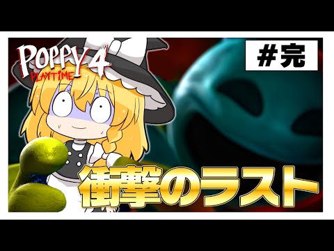 衝撃的なラストに言葉も出ない…　#完【poppy play time4】【ゆっくり実況】【ぽんこつちゃんねる】