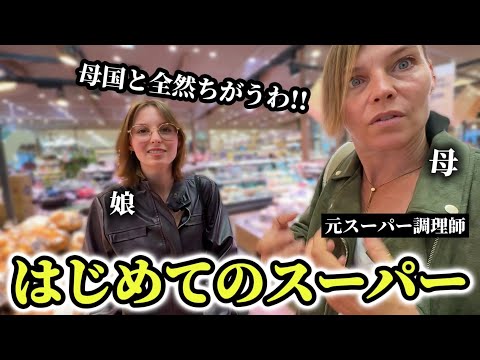 「ここは未来!?」🇫🇷元スーパー勤務のお母さんと娘が日本のスーパーに衝撃を受ける!!【外国人の反応】