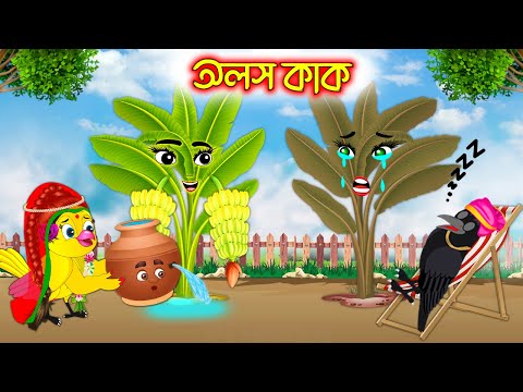 অলস কাক | Olos Kak | Bangla cartoon  | Thakurmar Jhuli | Pakhir Golpo | Golpo | Tuntuni Golpo