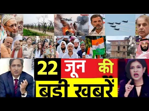 आज 22 जून के सभी मुख्य समाचार। बिहार चुनाव, PM Modi Bihar News