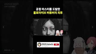 공겜 마스터를 도발한 홀로라이브 버튜버의 최후