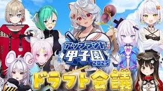 【#アップランド甲子園】第一回 アップランド甲子園 ドラフト会議【＃ぶいぱい / 綿貫ねぐせ 】