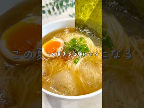 この夏きっと虜になる✨醤油そうラーメン