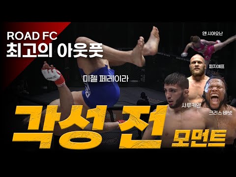 ROAD FC 최고의 아웃풋