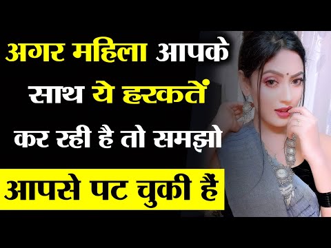 वो महिला आपसे पटना चाहती है अगर आपके साथ | how to impress a womans | psychological love tips