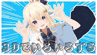 【雑談】3Dでいろいろしながらお話しする【#VTuber】