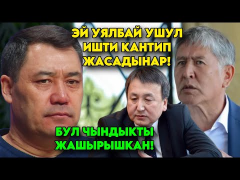 Убагында Садыр Жапаровду СҮЙЛӨТПӨЙ койгондор! Азыр ЧЫНЫГЫ жүздөрү ачылып