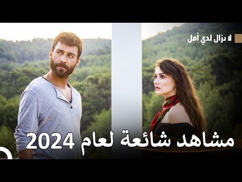 أكثر الفيديوهات مشاهدة لعام 2024 - الماضي العزيز