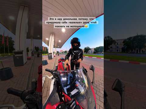 ВАЖНЫЕ-ДЕЛА БУМАЖНЫЕ😁, главное поехать на 🏍️ #мотоспб #мотодевушки